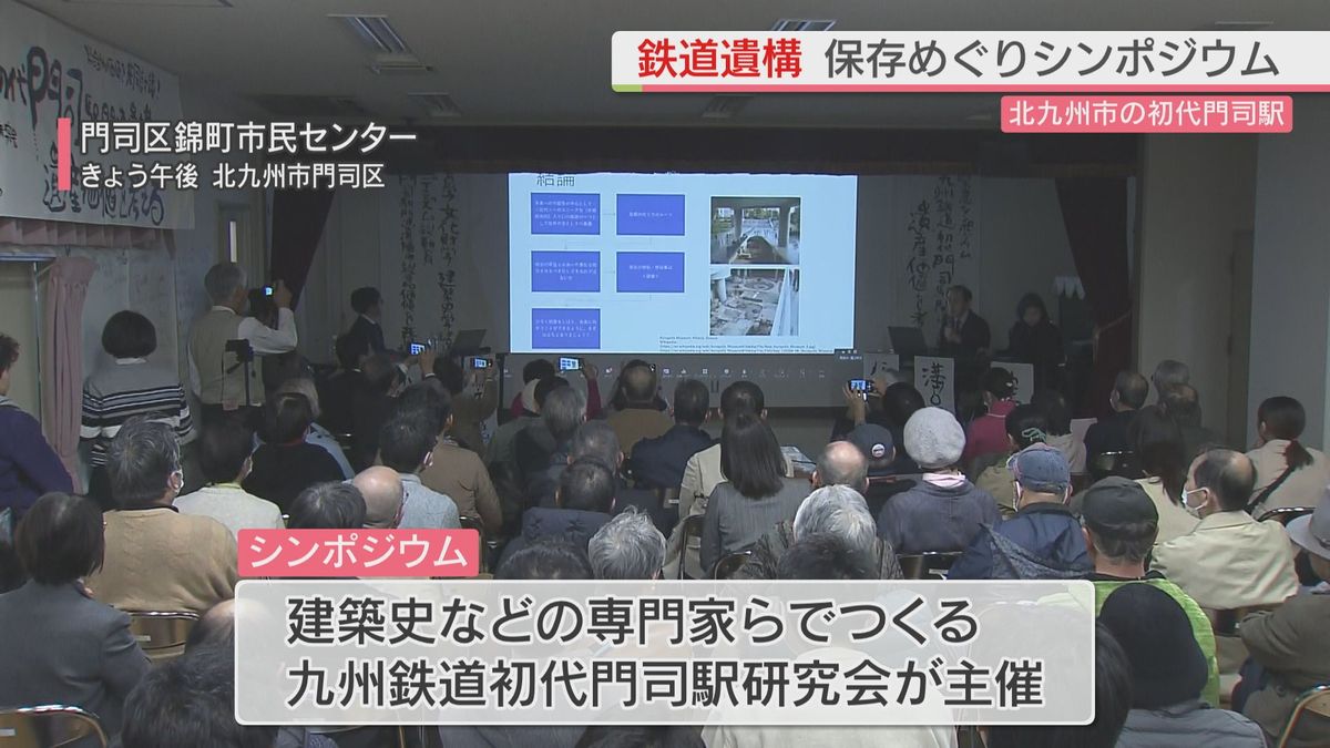 初代門司駅の遺構　保存めぐりシンポジウム　発掘の状況や保存について意見交わす