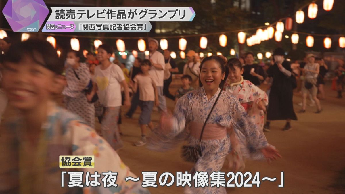 読売テレビの作品がグランプリ受賞「夏は夜～夏の映像集2024～」金賞も受賞　関西写真記者協会賞