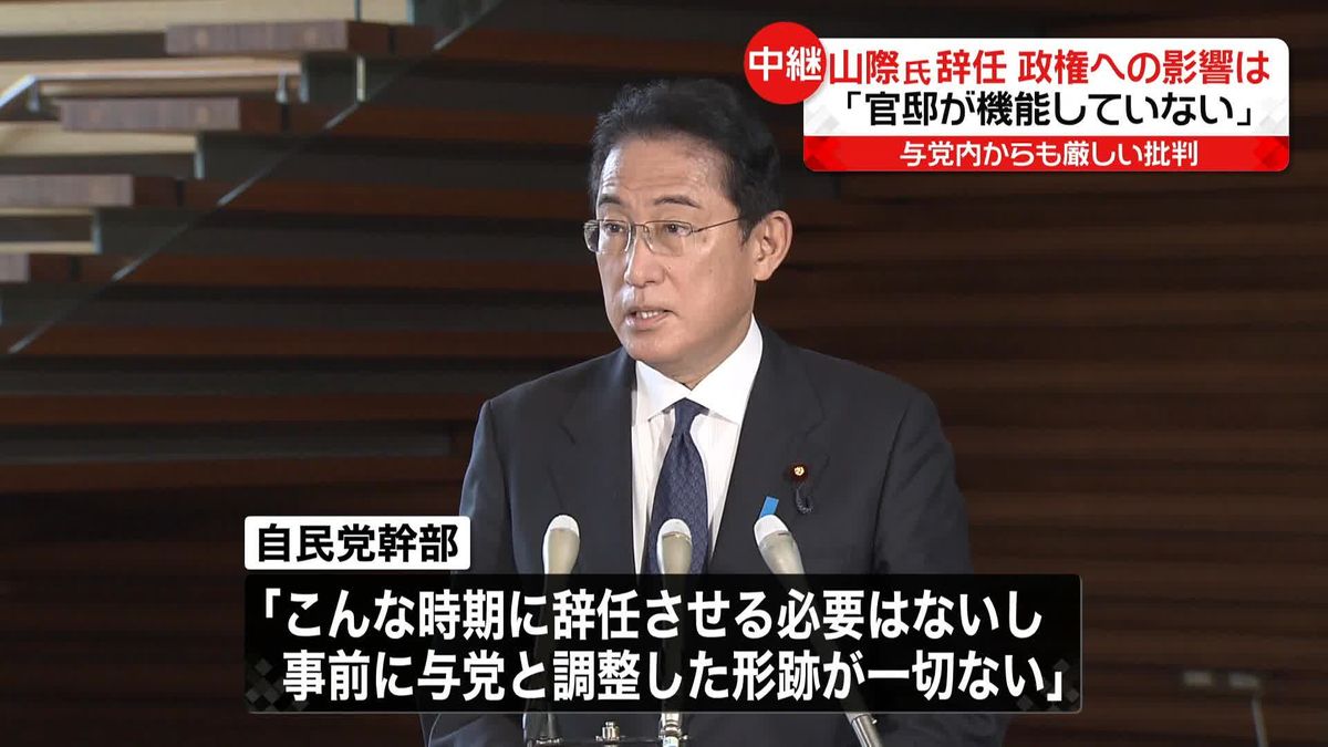 山際大臣の辞任で岸田政権への影響は？　「官邸が機能していない」与党内からも厳しい批判