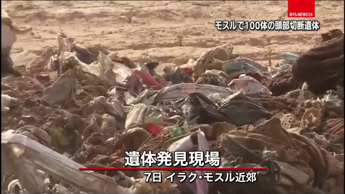 モスル南方で頭部切断された１００人の遺体