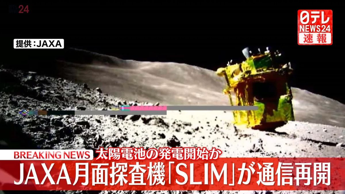 日本初の月面着陸　探査機SLIM、通信再開　太陽電池の発電開始か