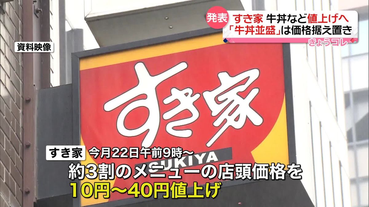 「すき家」22日午前9時から約3割のメニューを値上げへ　「牛丼」大盛は30円値上げも、並盛は据え置き