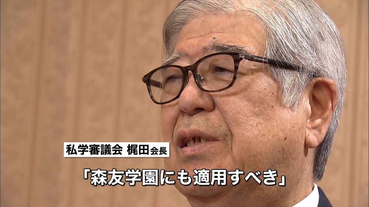 私学審会長「罰則設け、森友に適用すべき」