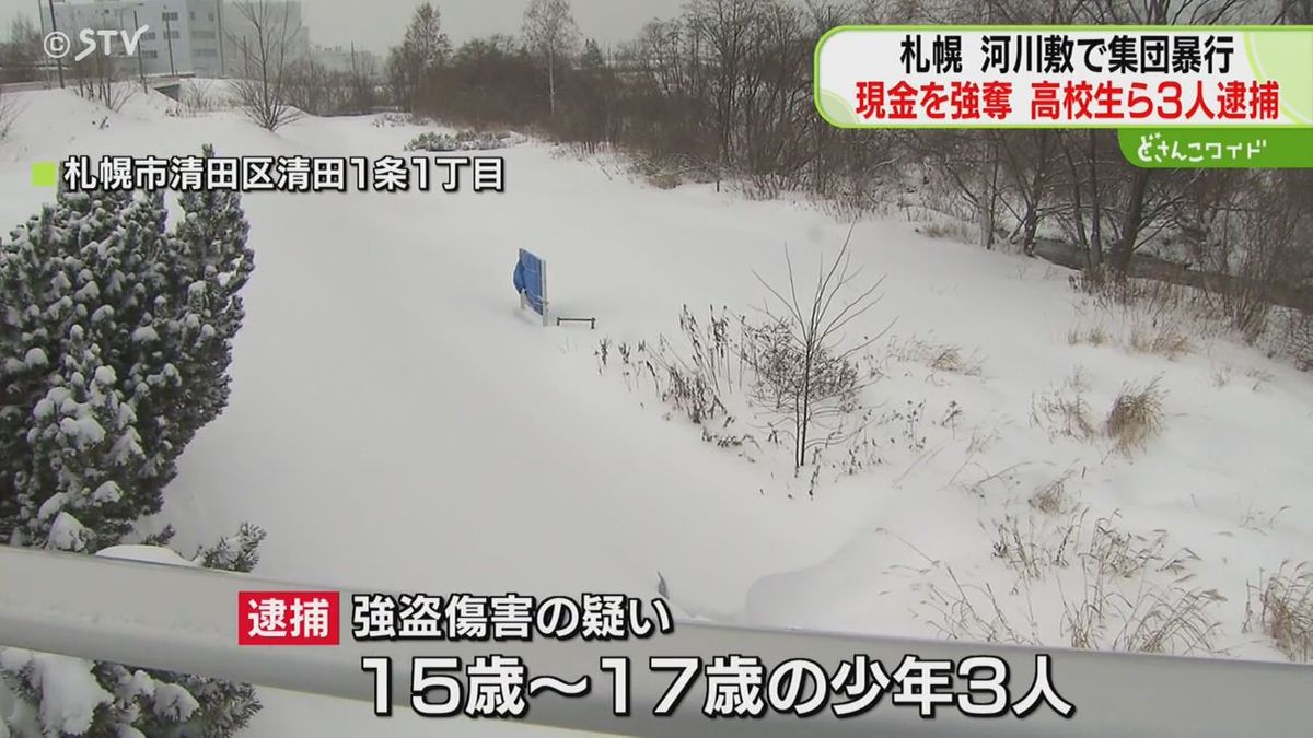 河川敷で男子高校生に殴る蹴るの暴行　現金２万円を奪う　知人の高校生ら少年３人を逮捕　札幌市