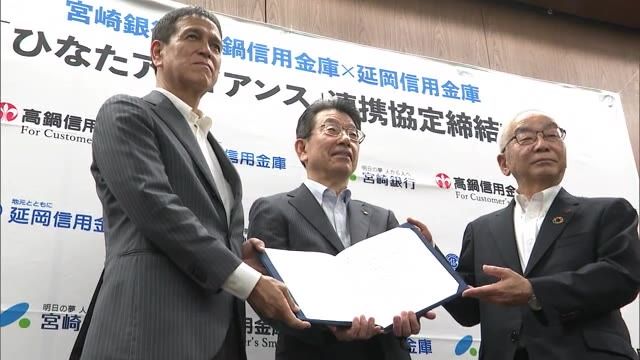 地銀と信金が連携協定「ひなたアライアンス」書類の統一やデジタル化支援で協力し地域経済の活性化を図る