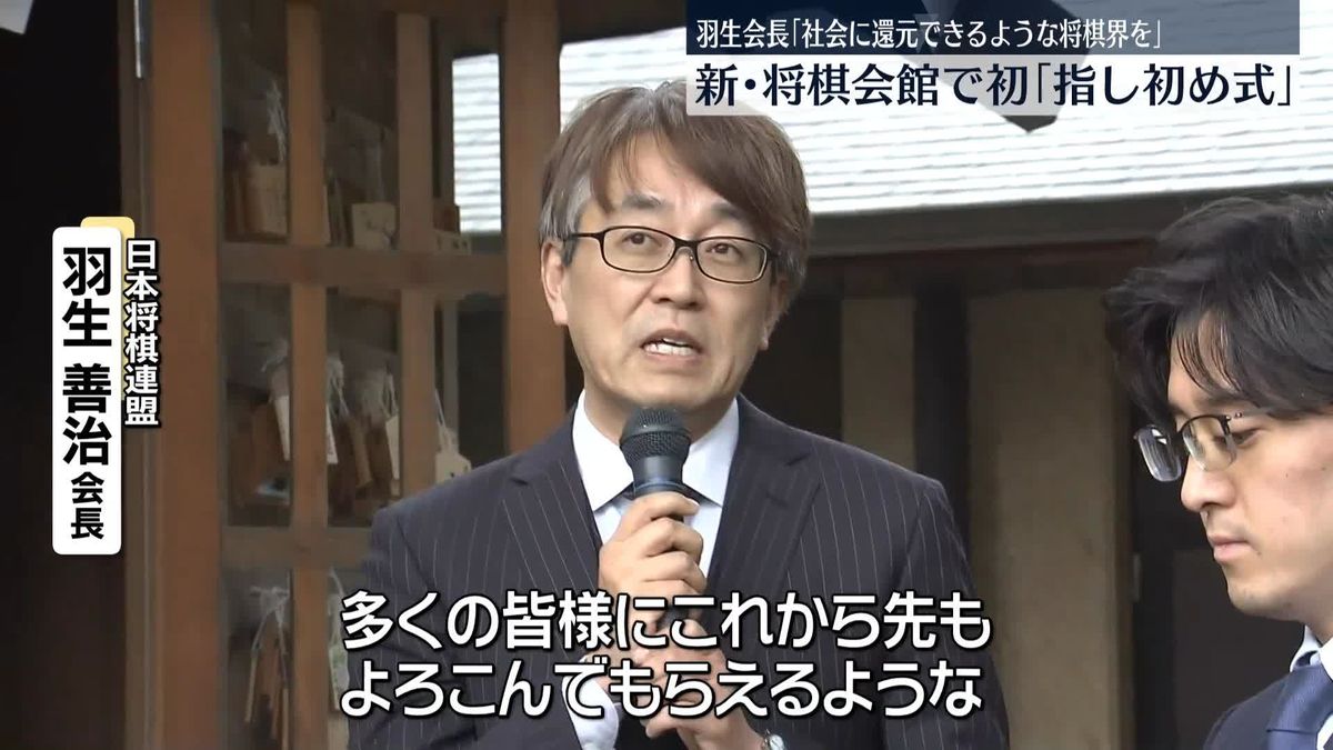 新・将棋会館初の指し初め式　羽生会長「社会に還元できるような将棋界を」