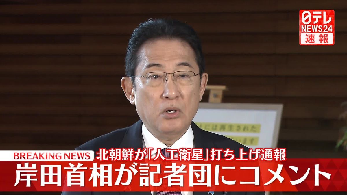【動画】岸田首相が記者団にコメント　北朝鮮が「人工衛星」打ち上げ通報