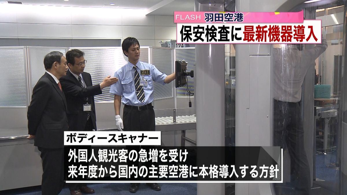 “テロ対策強化”最新機器を国内主要空港に