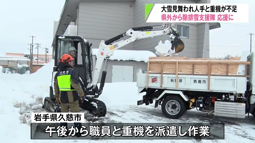 「かなり排雪進む」秋田県から除排雪支援が派遣！災害支援仲介で岩手県からも　青森県平川市