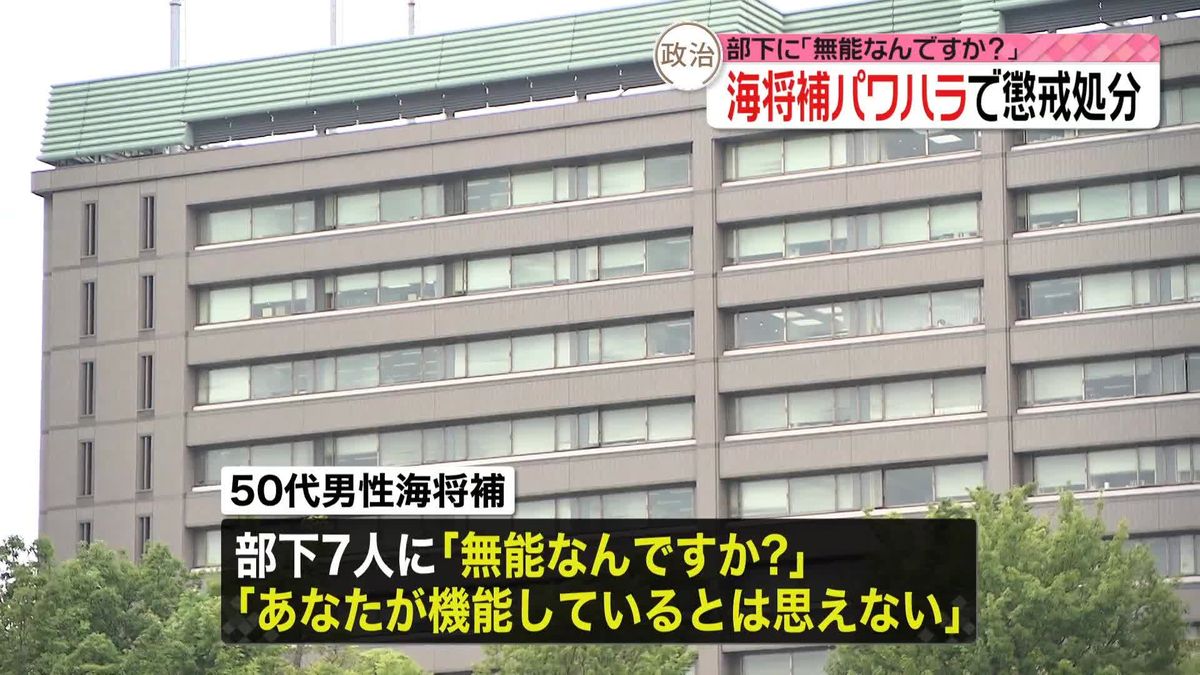 「無能なんですか？」　パワハラ行ったとして停職2か月の懲戒処分　50代の海将補　海自