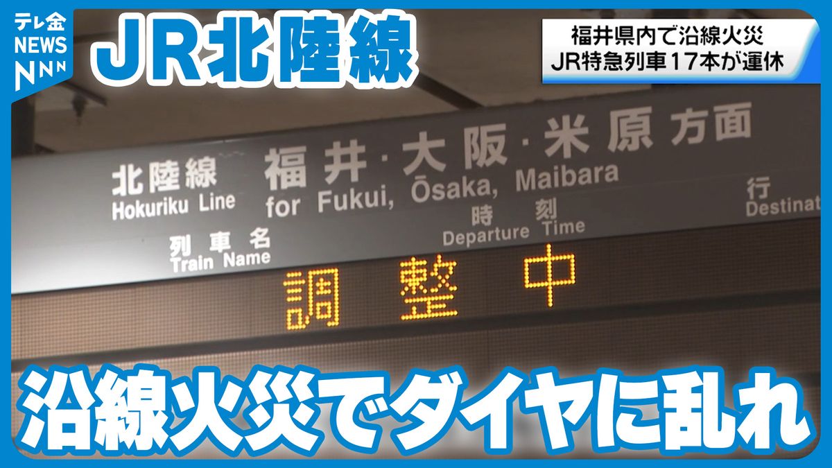 JR北陸線　福井県内で沿線火災　3連休最終日に特急など17本が運休