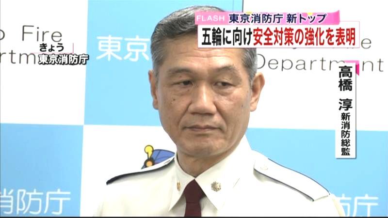 東京消防庁の新トップ　五輪の安全対策語る