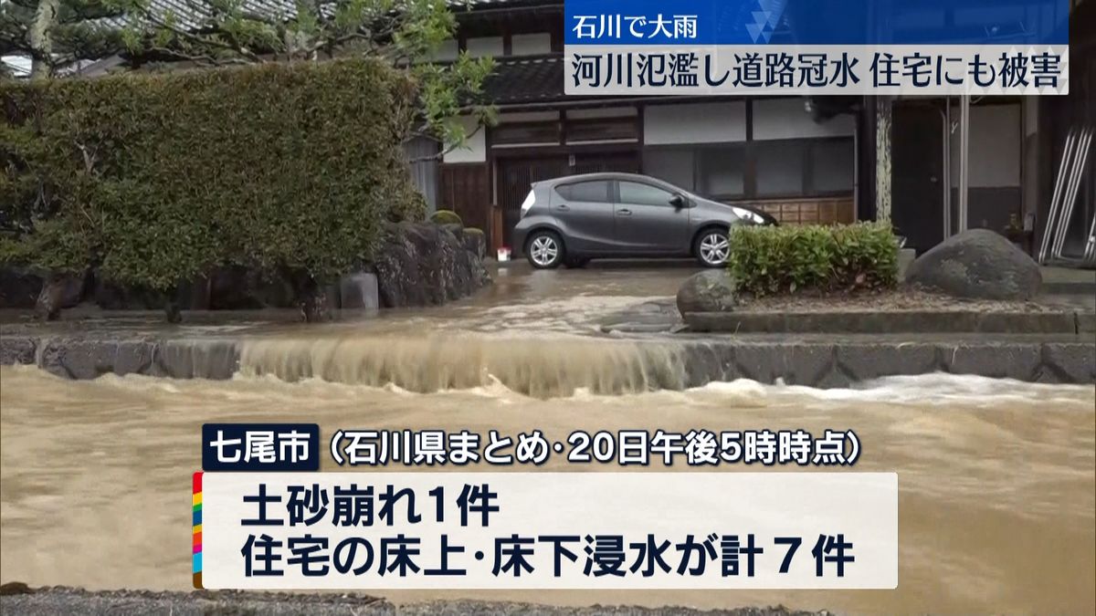 河川氾濫・道路冠水…大雨の石川県で被害相次ぐ　厳重警戒を