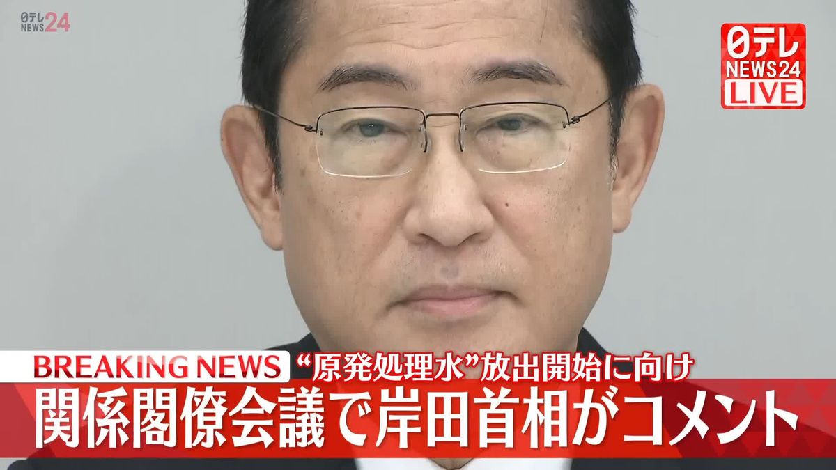“原発処理水”放出開始に向け　関係閣僚会議で岸田首相がコメント