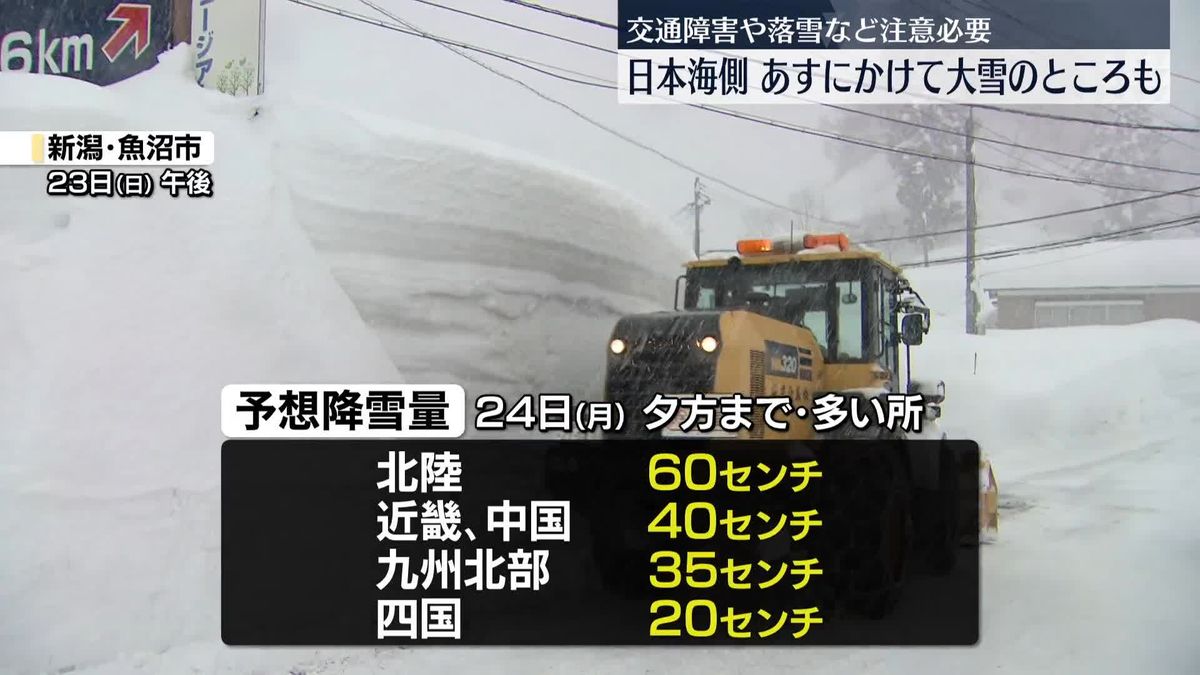 強い寒気…日本海側で24日にかけ大雪の所も　交通障害や落雪などに注意を