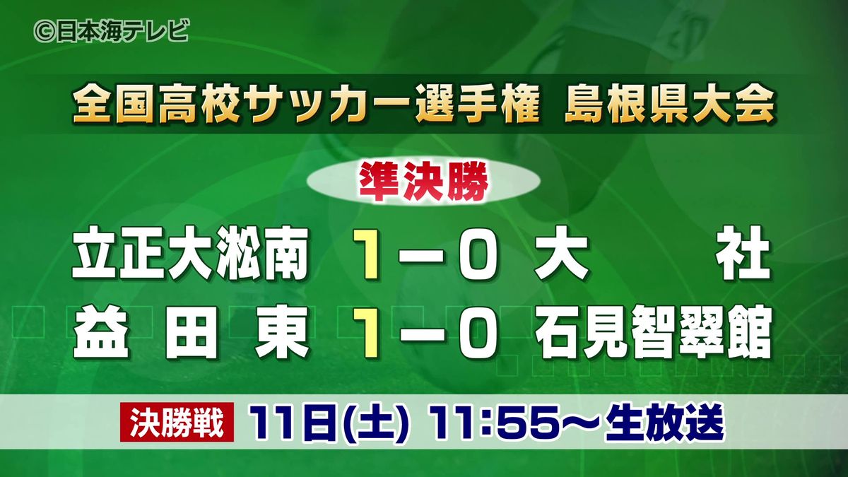 全国高校サッカー選手権島根大会準決勝