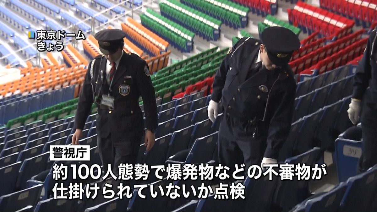 開幕戦控えた東京ドームで…テロ警戒を強化