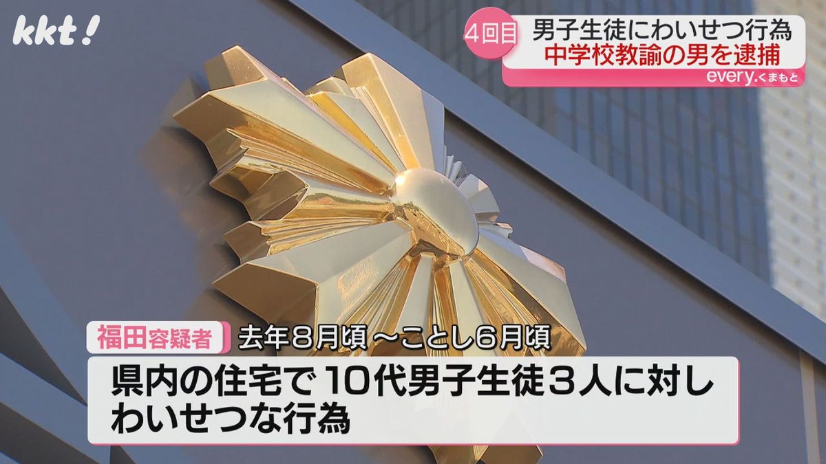 ｢子どもたちに悪いことした｣男子生徒3人にわいせつ行為疑い 中学校教諭の男4回目の逮捕