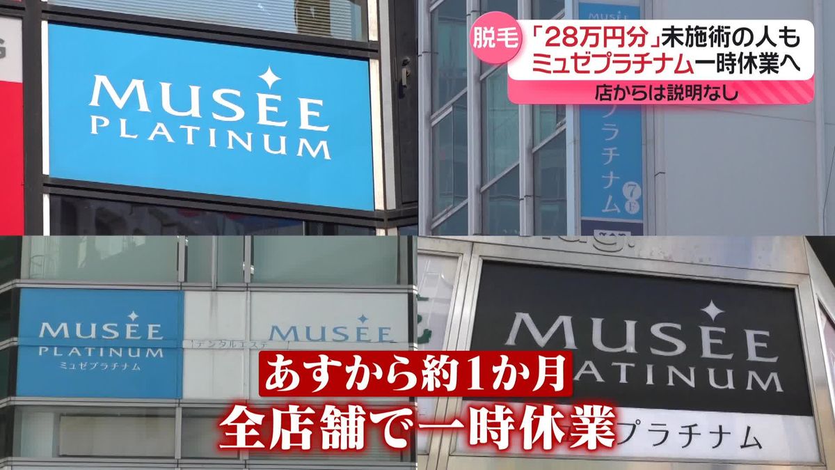 28万円分未施術の人も…ミュゼプラチナム一時休業へ　従業員「やめさせてくれない」給料の支払いにも遅れ