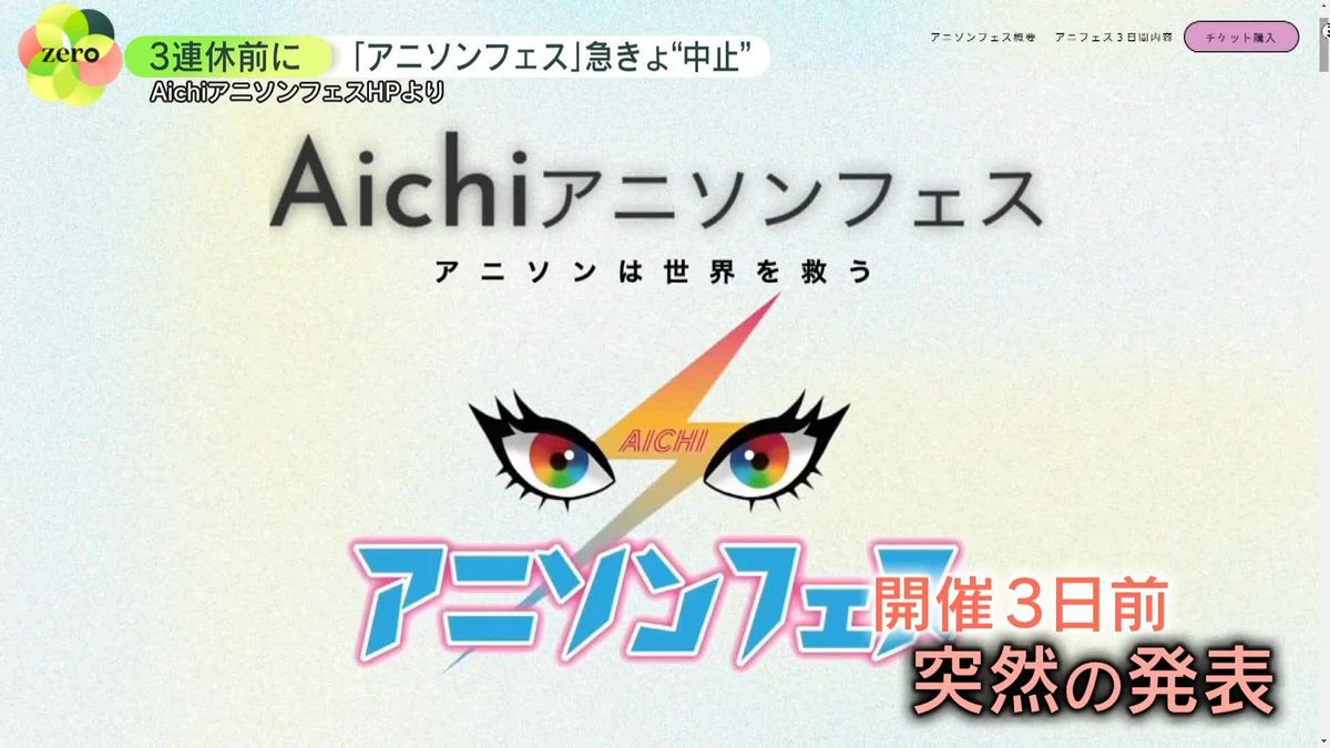 「ホテルも取ったのに」とファン嘆き　「Aichiアニソンフェス」突如中止に…アーティストも困惑