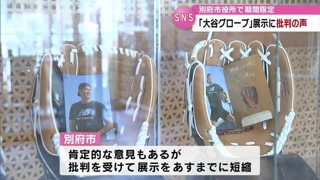 “大谷グローブ”市役所で展示　市長のSNS投稿めぐり「早く子供達に」など批判の声…　別府市・大分