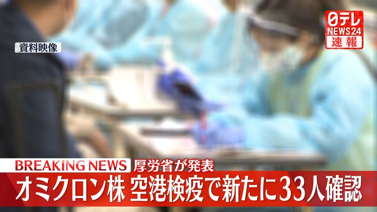 オミクロン株　空港検疫で新たに３３人確認