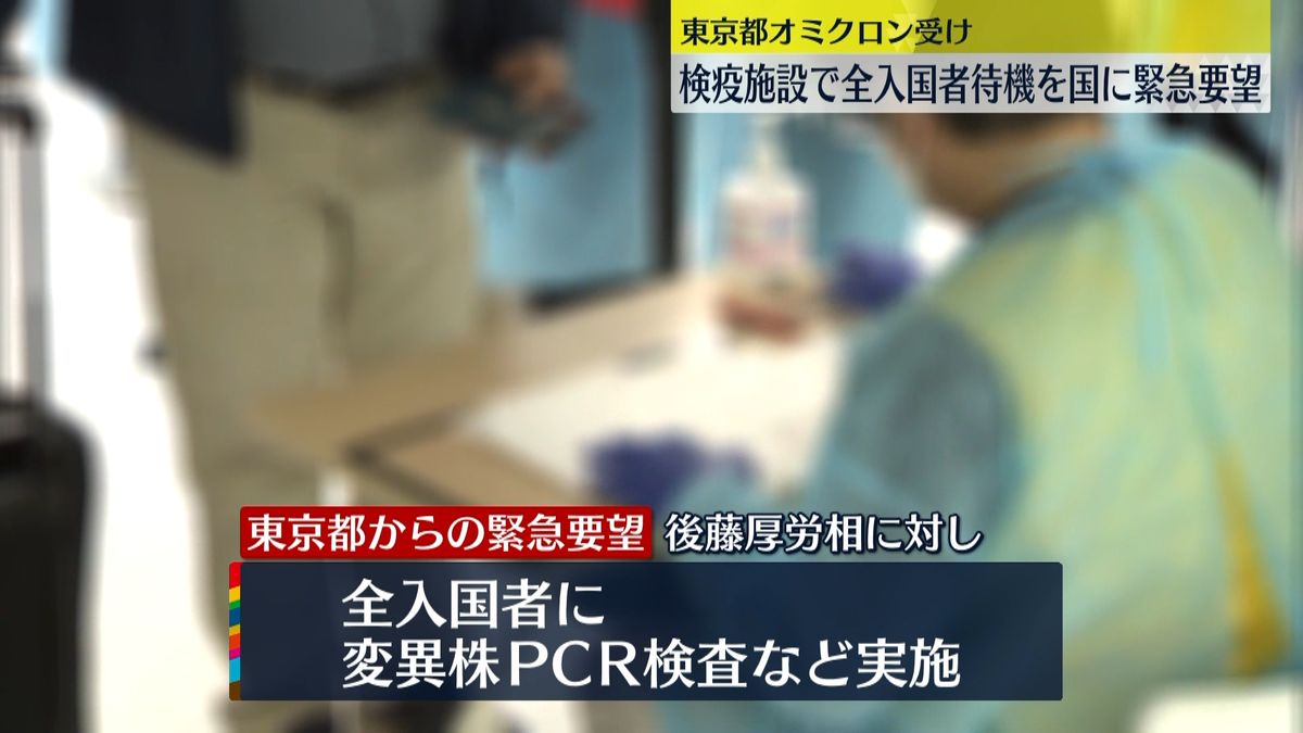 東京都“検疫施設で全入国者待機”緊急要望