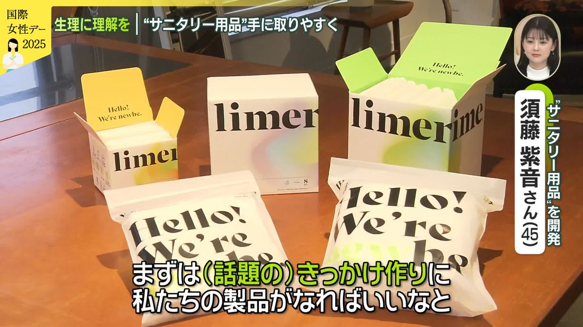 生理に理解を…男子生徒も一緒にワークショップ　手に取りやすい“サニタリー用品”開発も【国際女性デー】