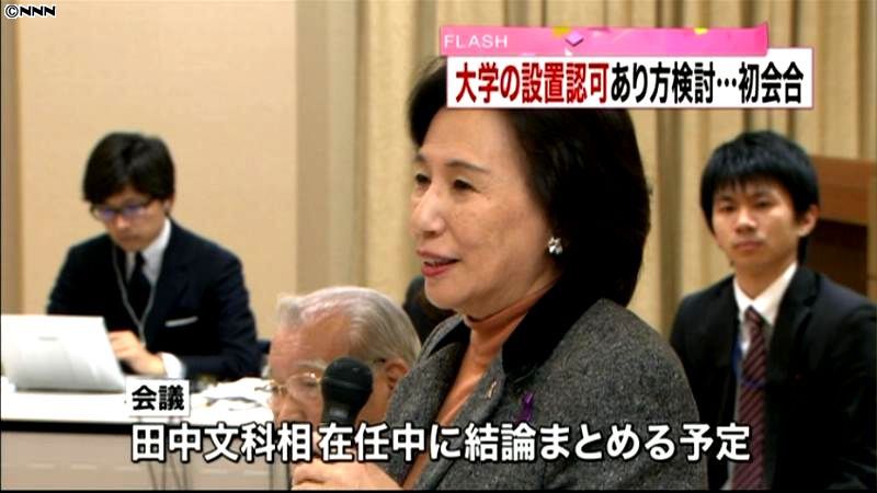 大学認可あり方検討会議　田中氏が立ち上げ