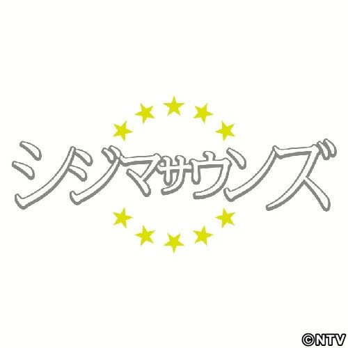 シジマサウンズ、グループ初応援ソング決定