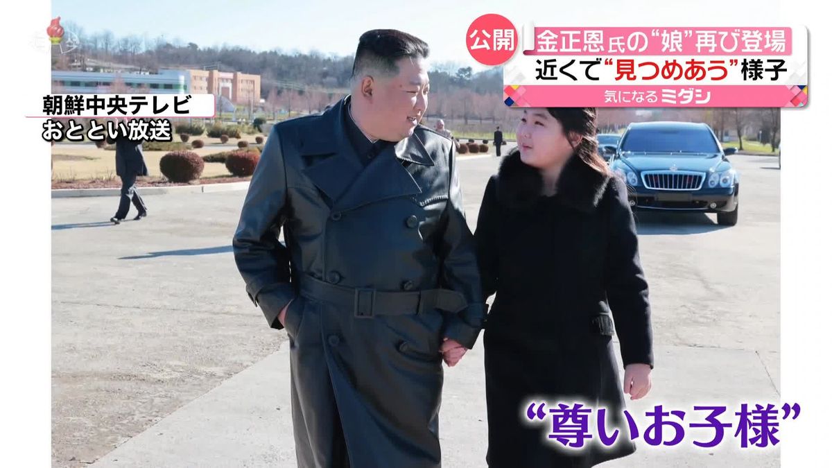 金正恩総書記の“娘”再び登場　呼び方は「愛するお子様」から「尊いお子様」に　北朝鮮