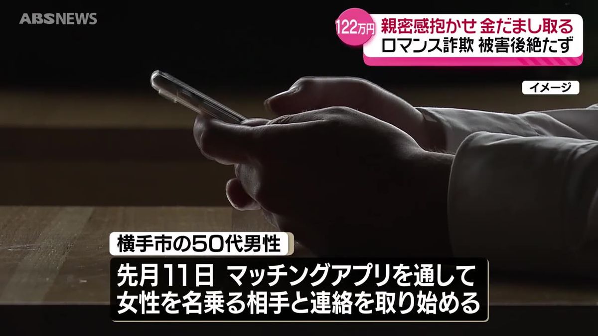 またロマンス詐欺…「ショッピングサイトを経営してみないか」うそのもうけ話で122万円をだまし取られる