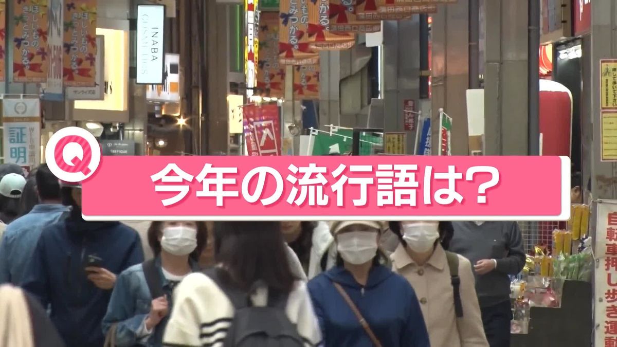 「あなたの今年の流行語は？」　2024年「新語・流行語大賞」候補30語が発表…大谷翔平から“米騒動”まで