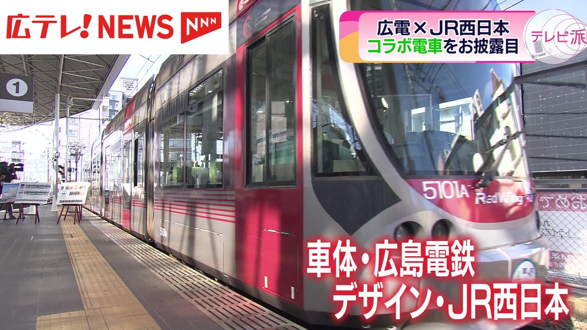 広島電鉄とJR西日本が「車両デザイン」でコラボ　2025年春新駅ビル完成へ機運醸成