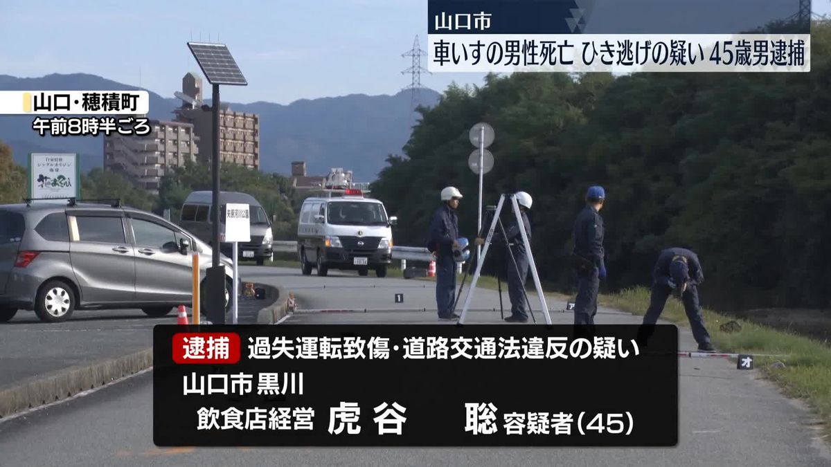 車いすの男性はねられ死亡、ひき逃げ疑いで45歳の男を逮捕　山口市