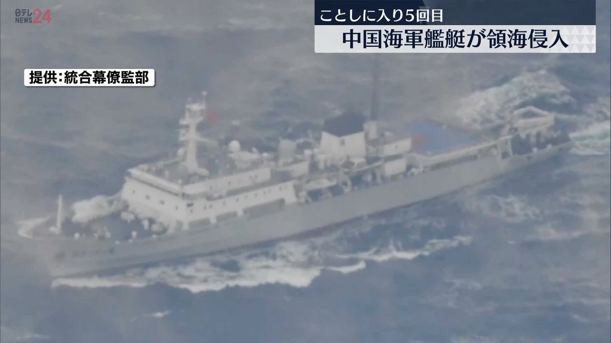 中国海軍の艦艇が領海侵入 今年5回目過去最多