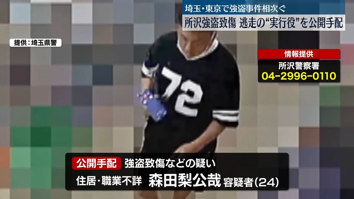 所沢強盗致傷“実行役”を公開手配　奪われたクレカ使おうとした疑いの男は逮捕