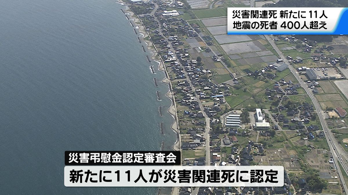 能登半島地震から9か月　災害関連死新たに11人認定　地震の犠牲者は408人に