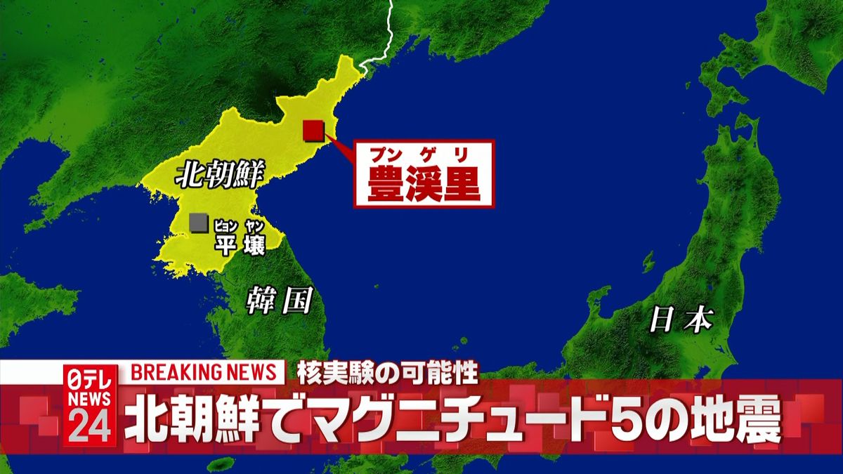 北朝鮮でＭ５の地震　震源は核実験場の近く