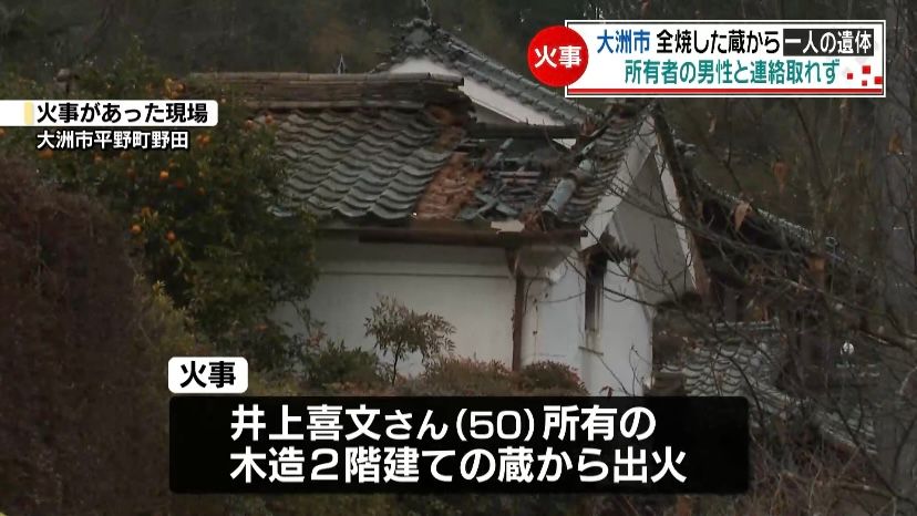 大洲市で蔵が全焼 焼け跡から1人の遺体 所有者の男性と連絡取れず