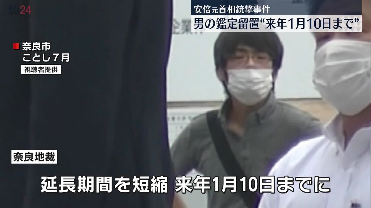 安倍氏銃撃　山上容疑者の鑑定留置　来年1月までに　奈良地方裁判所