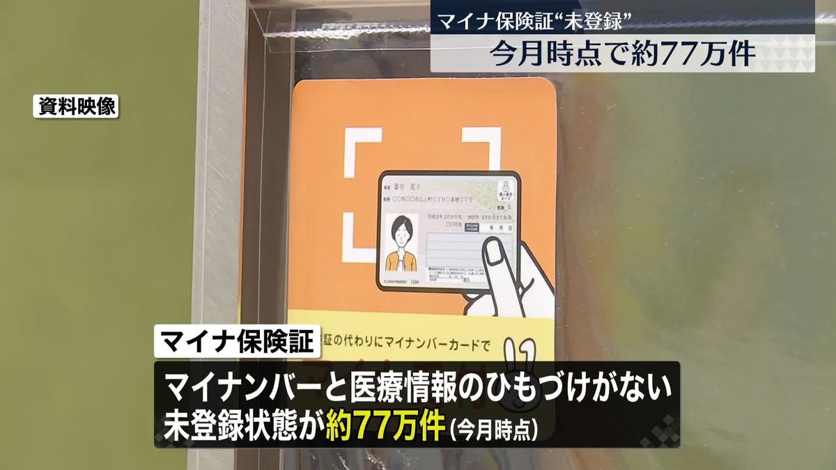 マイナ保険証“未登録”今月時点で約77万件…医療情報のひも付けがされず