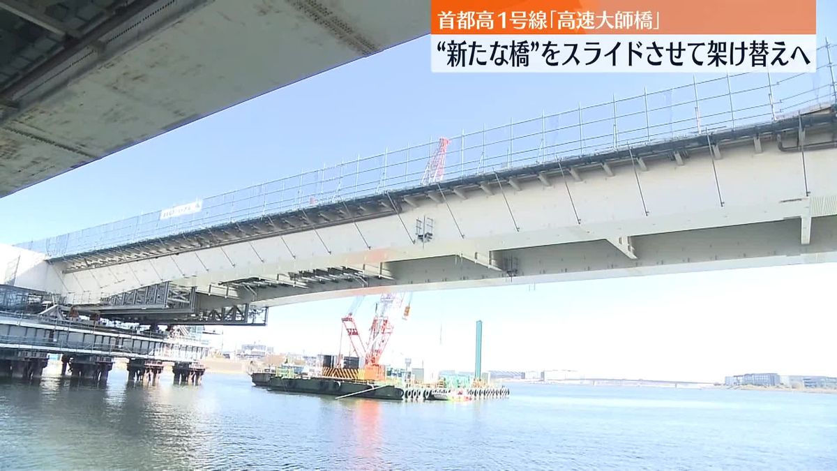 「高速大師橋」架け替えへ“新たな橋”公開　首都高1号線
