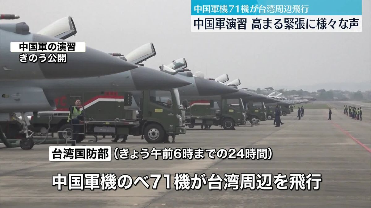 台湾周辺に多数の中国軍機　高まる緊張に様々な声も　中国軍演習2日目