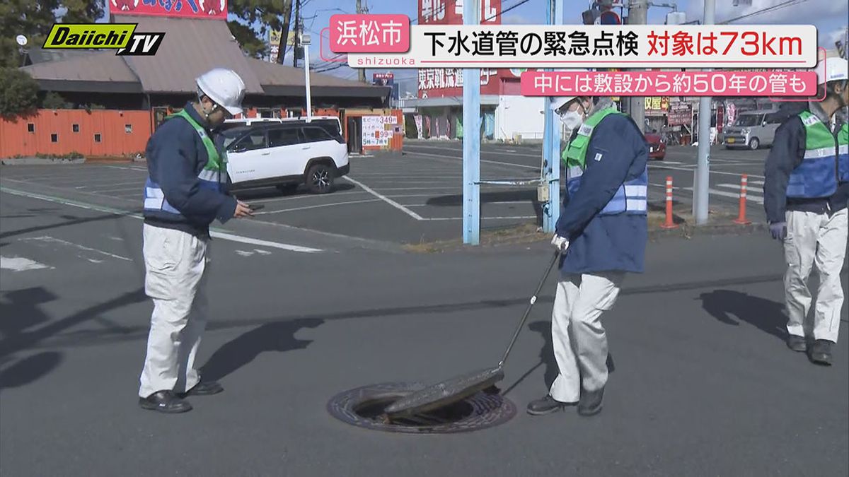 【道路陥没】埼玉･八潮市での事故受け静岡･浜松市でも緊急の下水道点検…これまでに異常は発見されず