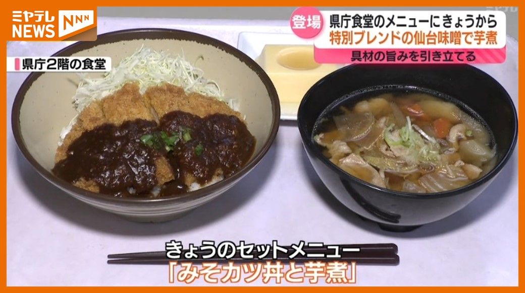 「味噌の味にすごく深みがありますね」特別ブレンド”仙台味噌”使った芋煮メニュー　宮城県庁の食堂に登場