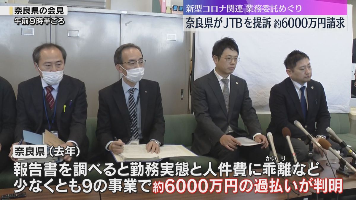 新型コロナの業務委託で「約6000万円の過払い」奈良県がJTBを提訴「勤務実態と人件費に乖離」