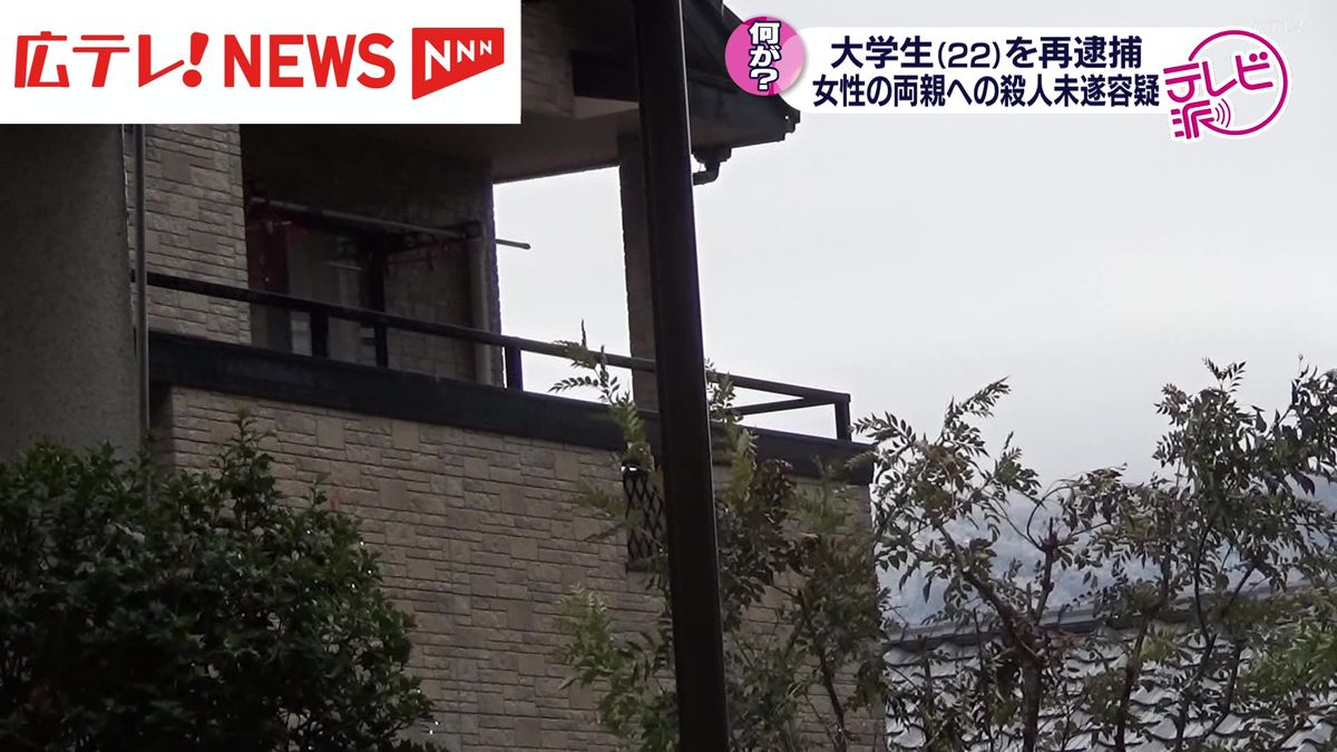 「留年してうまくいかないのは女性のせい」大学生の男（22）を知人女性両親への殺人未遂容疑で再逮捕・広島市