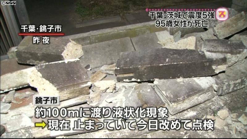 千葉・茨城で震度５強　銚子市で液状化現象