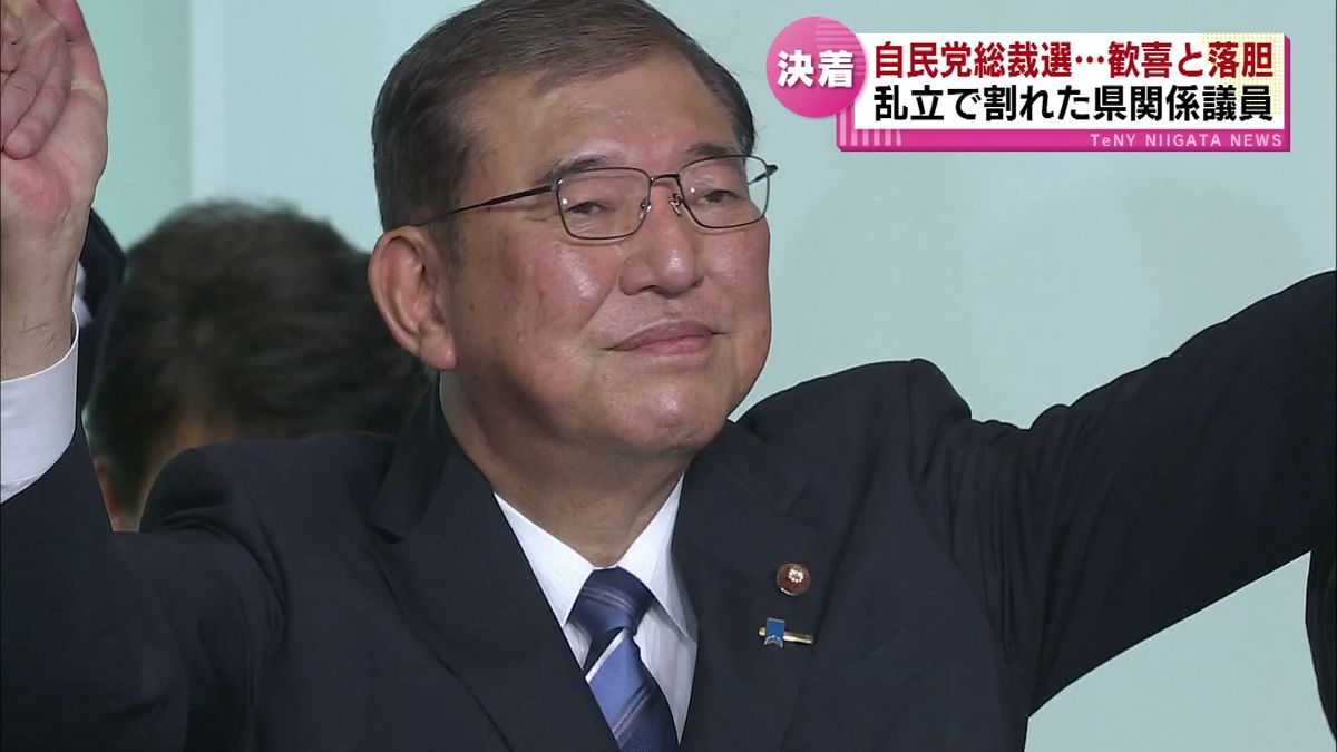 【自民党総裁選】石破茂氏が制す　歓喜と落胆　乱立で割れた県関係議員《新潟》